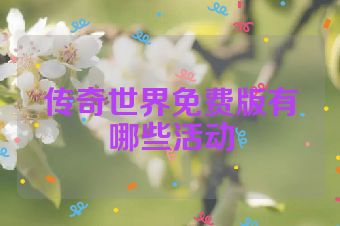 传奇世界免费版有哪些活动