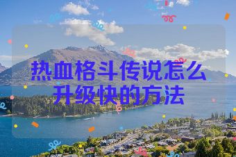 热血格斗传说怎么升级快的方法