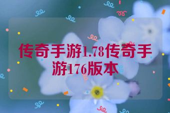 传奇手游1.78传奇手游176版本