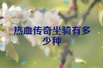 热血传奇坐骑有多少种