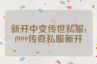 新开中变传世私服sf999传奇私服新开