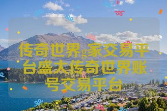 传奇世界g家交易平台盛大传奇世界账号交易平台