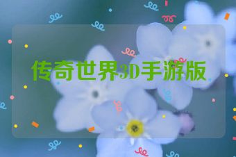 传奇世界3D手游版