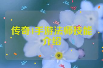 传奇4手游法师技能介绍