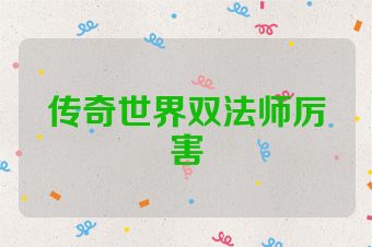 传奇世界双法师厉害