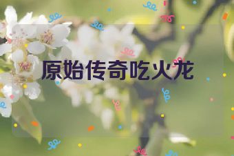 原始传奇吃火龙