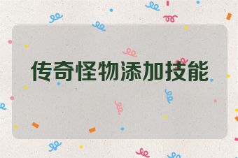 传奇怪物添加技能