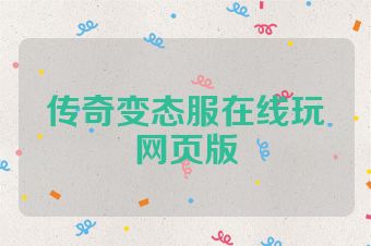 传奇变态服在线玩网页版