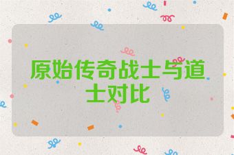 原始传奇战士与道士对比