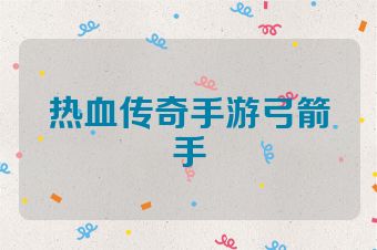 热血传奇手游弓箭手