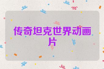 传奇坦克世界动画片