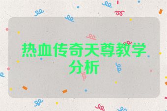 热血传奇天尊教学分析