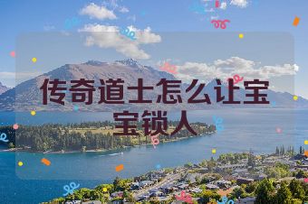 传奇道士怎么让宝宝锁人