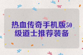 热血传奇手机版50级道士推荐装备