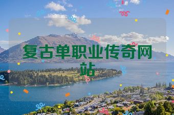 复古单职业传奇网站