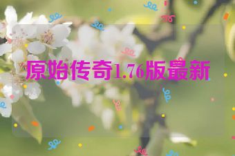 原始传奇1.76版最新
