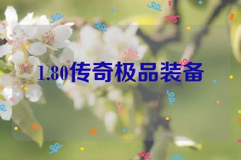 1.80传奇极品装备