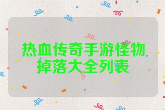 热血传奇手游怪物掉落大全列表