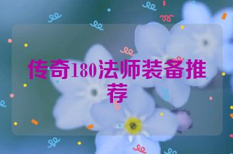 传奇180法师装备推荐