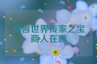 魔兽世界传家之宝商人在哪