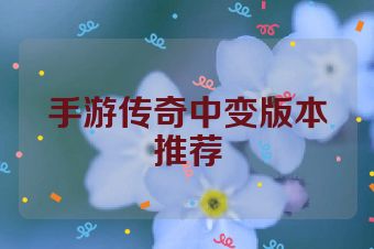 手游传奇中变版本推荐