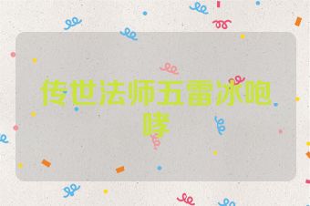 传世法师五雷冰咆哮