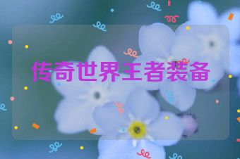 传奇世界王者装备