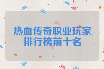 热血传奇职业玩家排行榜前十名