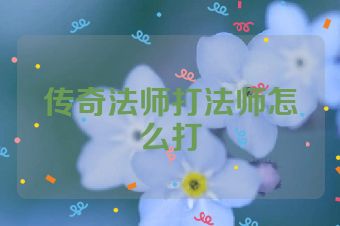 传奇法师打法师怎么打