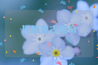 揽胜复古传奇