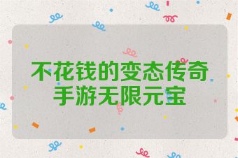 不花钱的变态传奇手游无限元宝