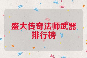盛大传奇法师武器排行榜