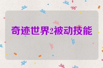 奇迹世界2被动技能