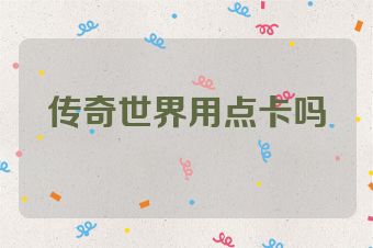 传奇世界用点卡吗