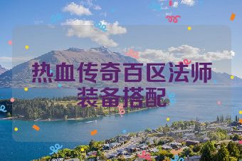 热血传奇百区法师装备搭配