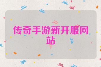 传奇手游新开服网站