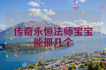 传奇永恒法师宝宝能抓几个