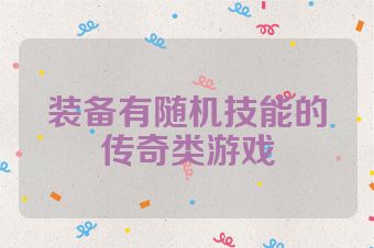 装备有随机技能的传奇类游戏