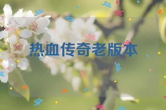 热血传奇老版本