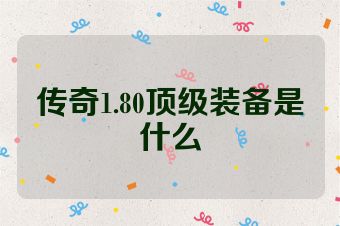 传奇1.80顶级装备是什么