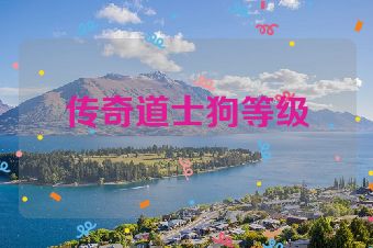传奇道士狗等级