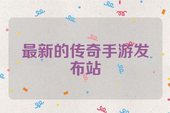 最新的传奇手游发布站