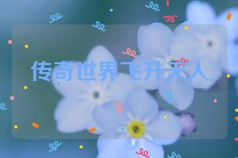 传奇世界飞升天人