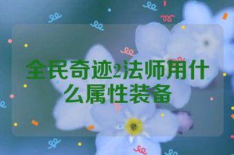 全民奇迹2法师用什么属性装备
