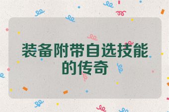 装备附带自选技能的传奇