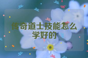 传奇道士技能怎么学好的