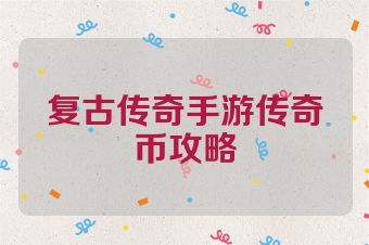 复古传奇手游传奇币攻略