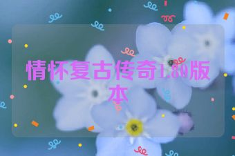 情怀复古传奇1.80版本