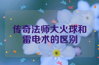 传奇法师大火球和雷电术的区别