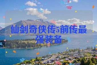 仙剑奇侠传5前传最强装备